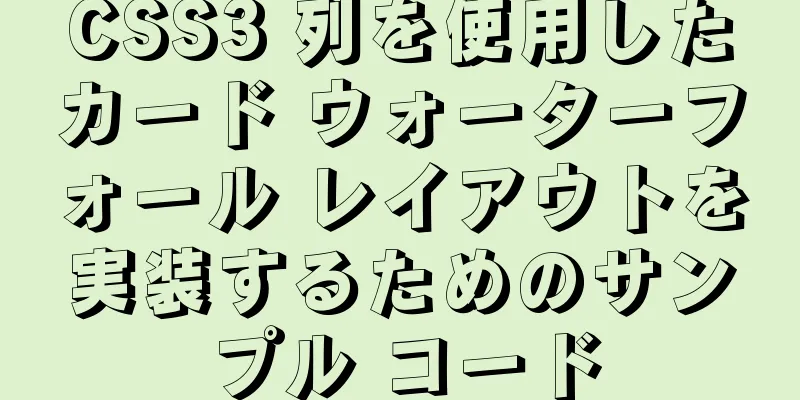 CSS3 列を使用したカード ウォーターフォール レイアウトを実装するためのサンプル コード