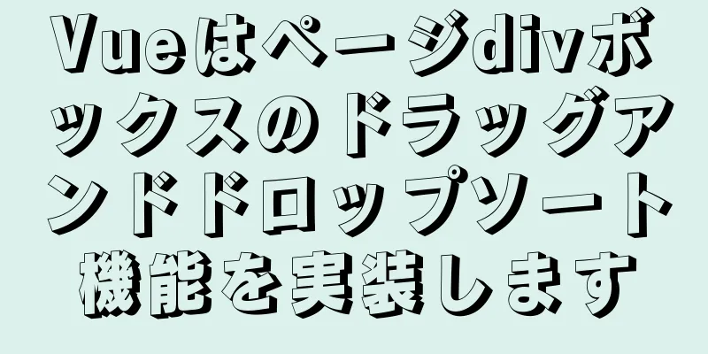 Vueはページdivボックスのドラッグアンドドロップソート機能を実装します