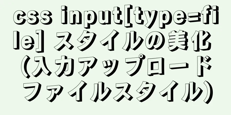 css input[type=file] スタイルの美化 (入力アップロードファイルスタイル)