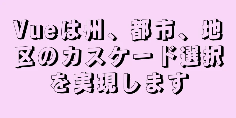 Vueは州、都市、地区のカスケード選択を実現します