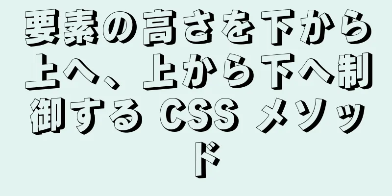 要素の高さを下から上へ、上から下へ制御する CSS メソッド