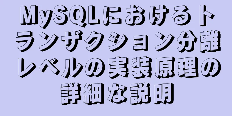 MySQLにおけるトランザクション分離レベルの実装原理の詳細な説明