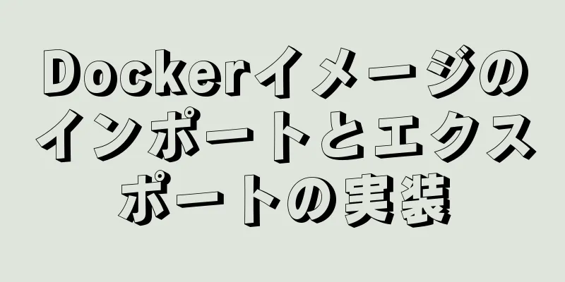 Dockerイメージのインポートとエクスポートの実装