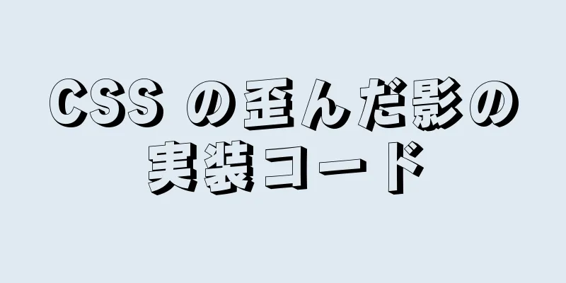 CSS の歪んだ影の実装コード