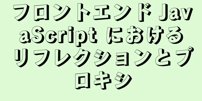 フロントエンド JavaScript におけるリフレクションとプロキシ