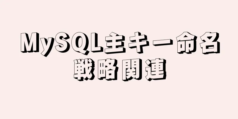 MySQL主キー命名戦略関連