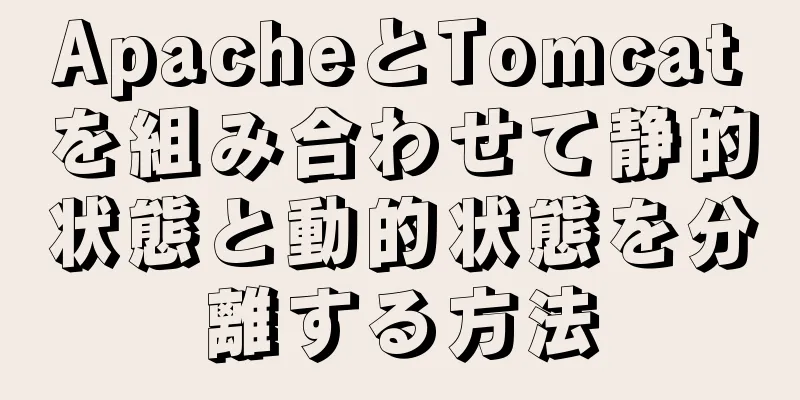 ApacheとTomcatを組み合わせて静的状態と動的状態を分離する方法