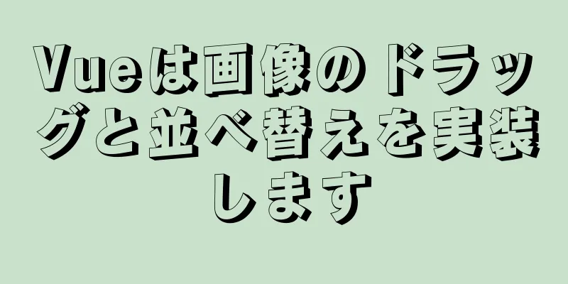 Vueは画像のドラッグと並べ替えを実装します