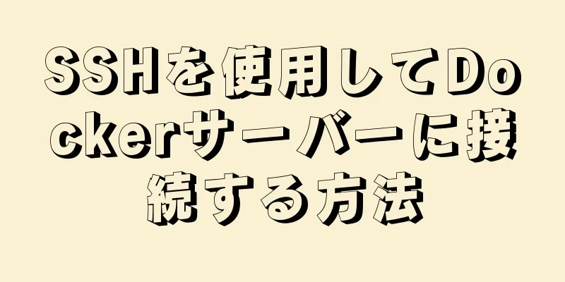 SSHを使用してDockerサーバーに接続する方法