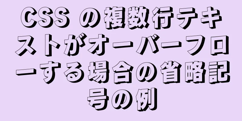 CSS の複数行テキストがオーバーフローする場合の省略記号の例