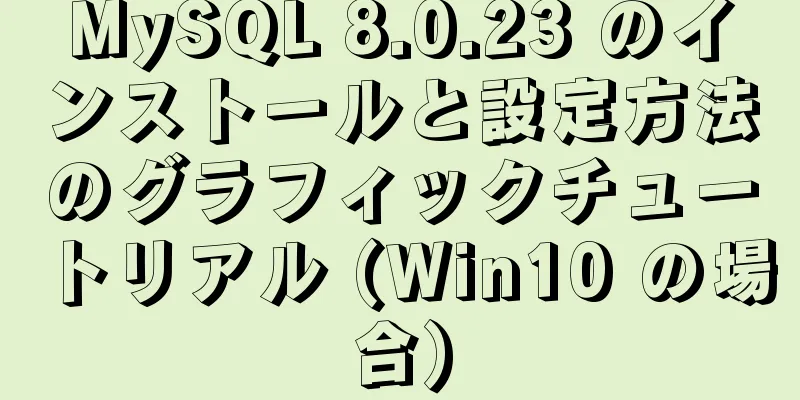 MySQL 8.0.23 のインストールと設定方法のグラフィックチュートリアル (Win10 の場合)