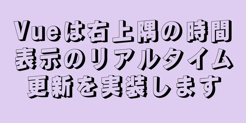 Vueは右上隅の時間表示のリアルタイム更新を実装します