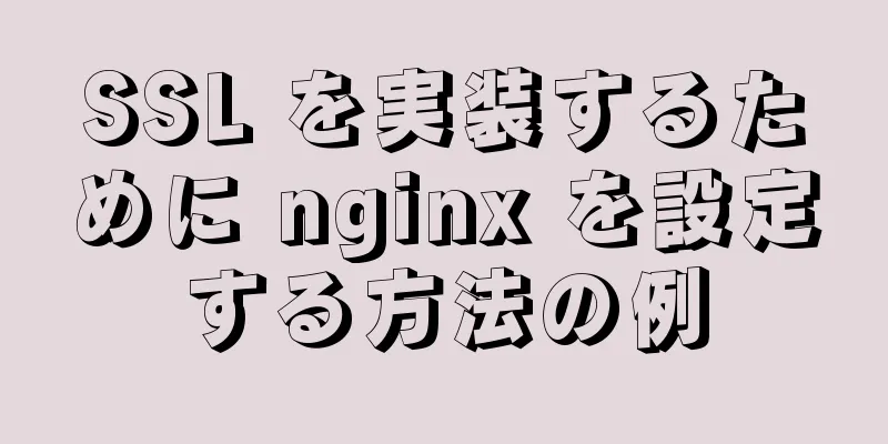 SSL を実装するために nginx を設定する方法の例