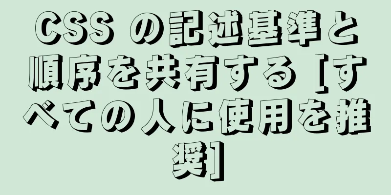 CSS の記述基準と順序を共有する [すべての人に使用を推奨]