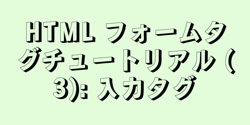 HTML フォームタグチュートリアル (3): 入力タグ