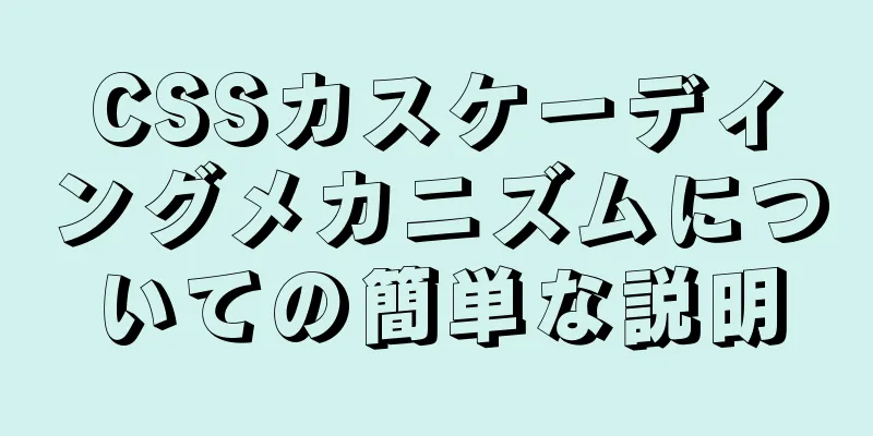 CSSカスケーディングメカニズムについての簡単な説明