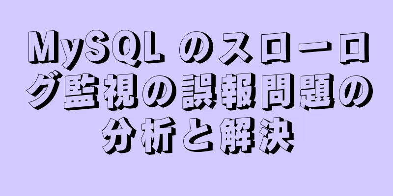 MySQL のスローログ監視の誤報問題の分析と解決