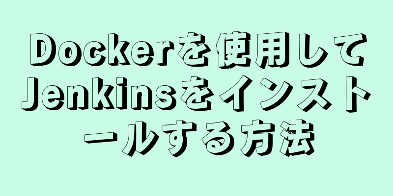 Dockerを使用してJenkinsをインストールする方法