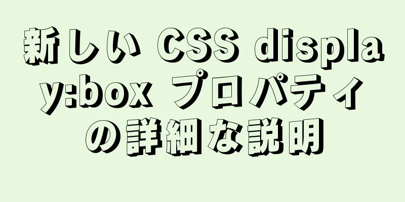 新しい CSS display:box プロパティの詳細な説明