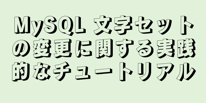 MySQL 文字セットの変更に関する実践的なチュートリアル