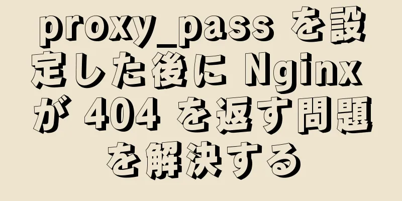 proxy_pass を設定した後に Nginx が 404 を返す問題を解決する