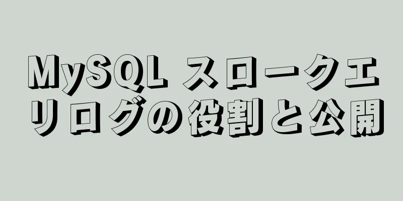 MySQL スロークエリログの役割と公開