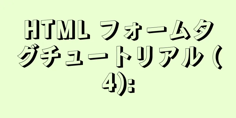 HTML フォームタグチュートリアル (4):