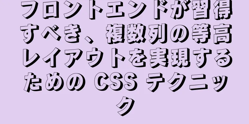 フロントエンドが習得すべき、複数列の等高レイアウトを実現するための CSS テクニック