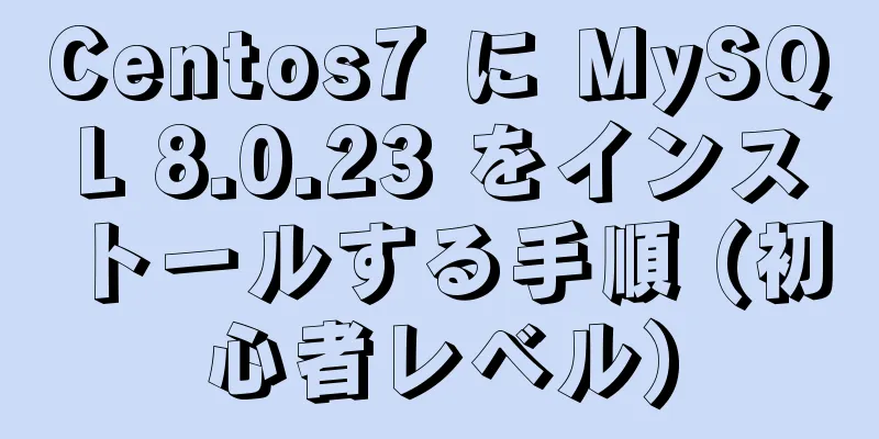 Centos7 に MySQL 8.0.23 をインストールする手順 (初心者レベル)