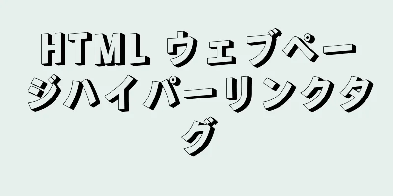 HTML ウェブページハイパーリンクタグ