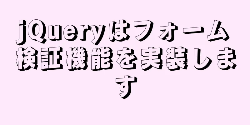 jQueryはフォーム検証機能を実装します