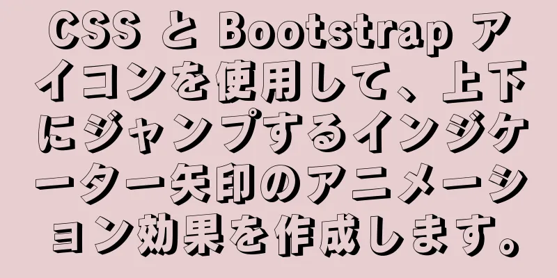 CSS と Bootstrap アイコンを使用して、上下にジャンプするインジケーター矢印のアニメーション効果を作成します。