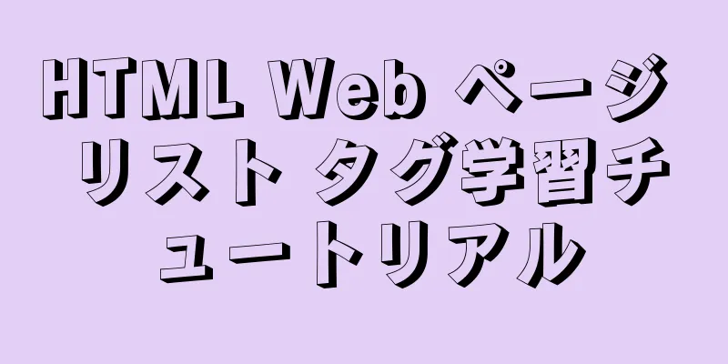 HTML Web ページ リスト タグ学習チュートリアル