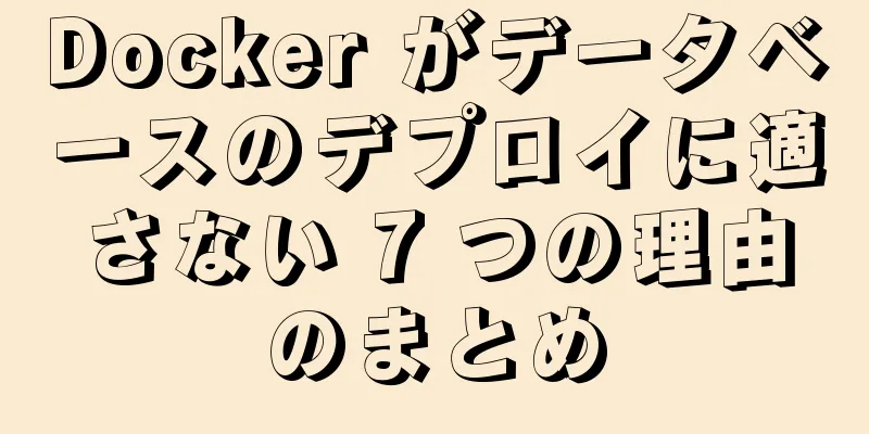 Docker がデータベースのデプロイに適さない 7 つの理由のまとめ