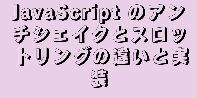 JavaScript のアンチシェイクとスロットリングの違いと実装