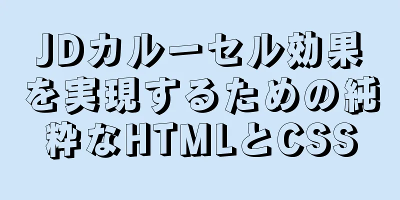 JDカルーセル効果を実現するための純粋なHTMLとCSS