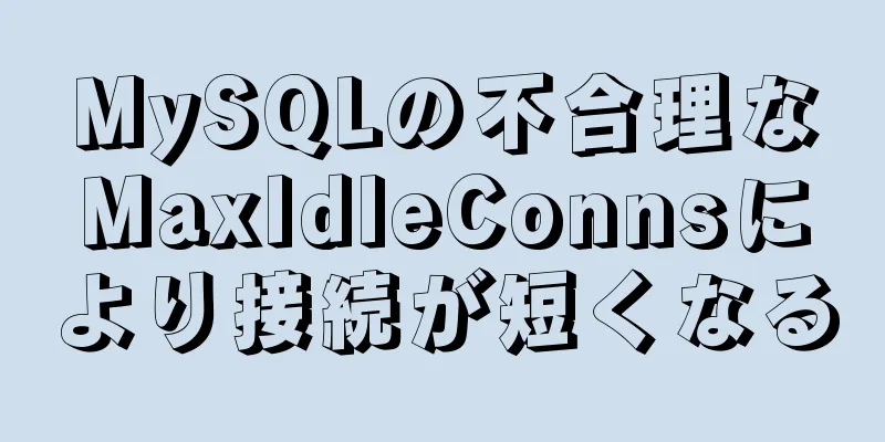 MySQLの不合理なMaxIdleConnsにより接続が短くなる