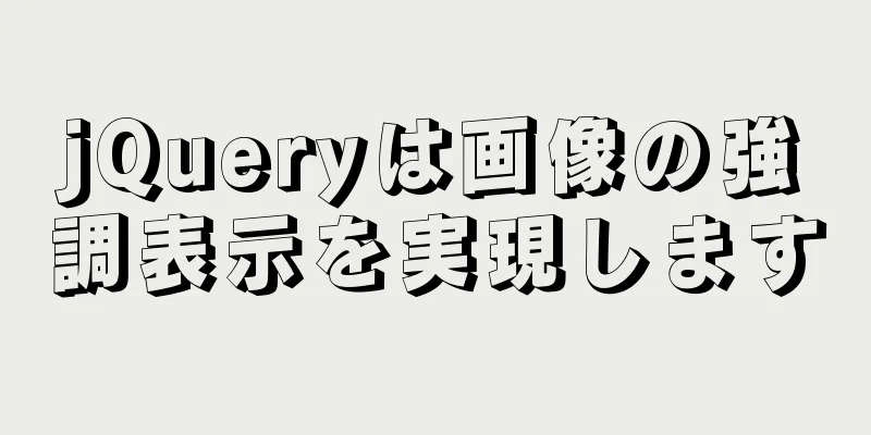 jQueryは画像の強調表示を実現します