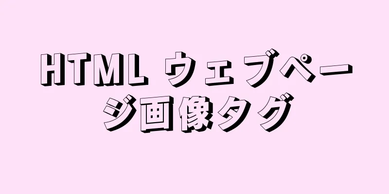 HTML ウェブページ画像タグ