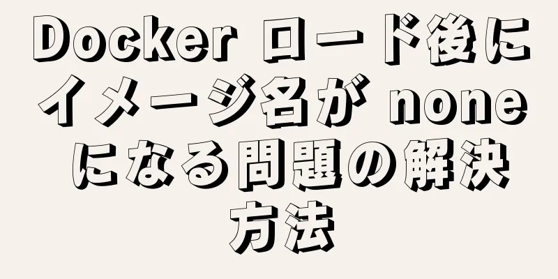 Docker ロード後にイメージ名が none になる問題の解決方法