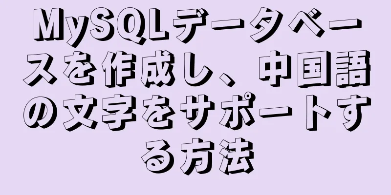 MySQLデータベースを作成し、中国語の文字をサポートする方法