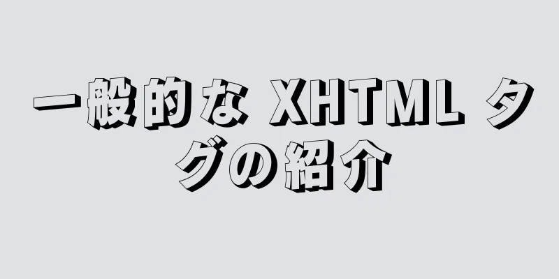 一般的な XHTML タグの紹介