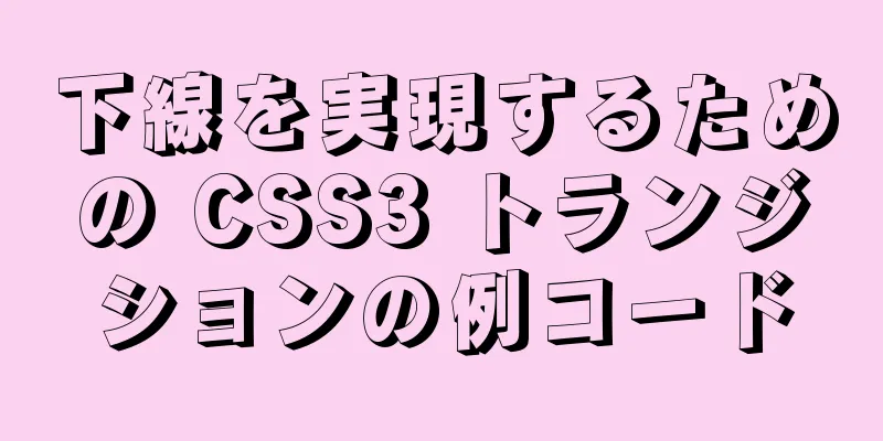 下線を実現するための CSS3 トランジションの例コード