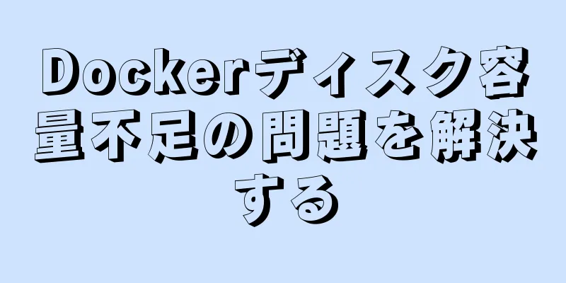 Dockerディスク容量不足の問題を解決する