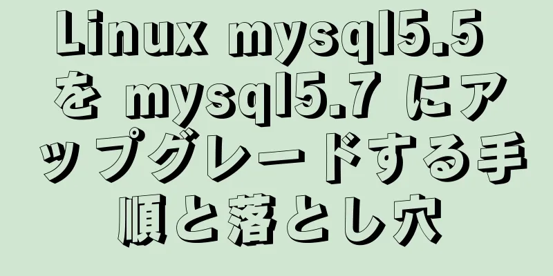 Linux mysql5.5 を mysql5.7 にアップグレードする手順と落とし穴