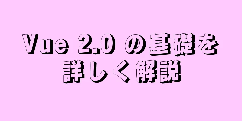 Vue 2.0 の基礎を詳しく解説