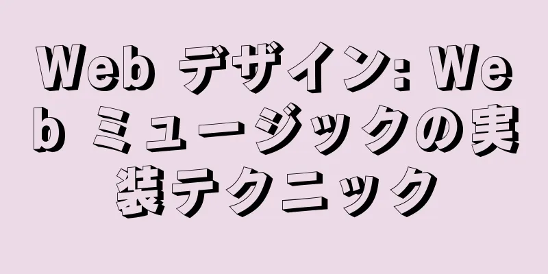 Web デザイン: Web ミュージックの実装テクニック