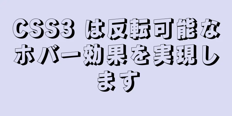 CSS3 は反転可能なホバー効果を実現します