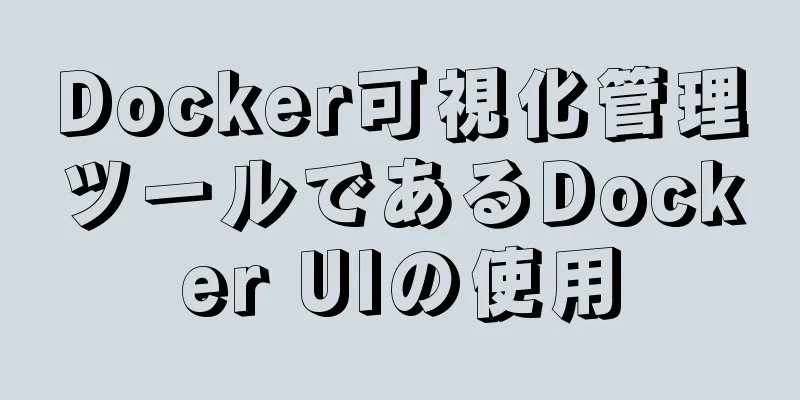 Docker可視化管理ツールであるDocker UIの使用