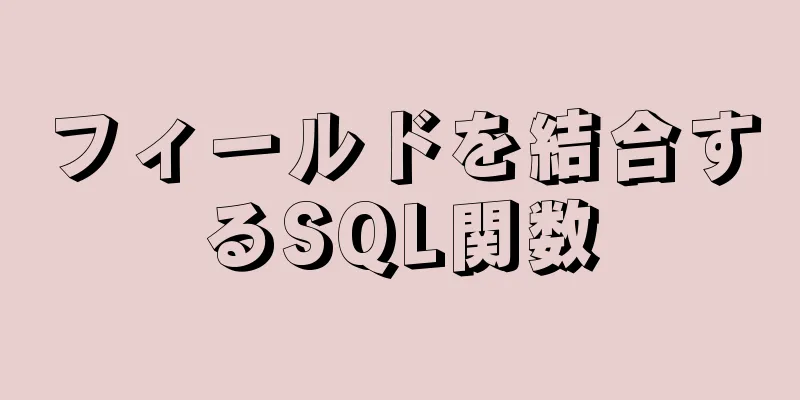 フィールドを結合するSQL関数